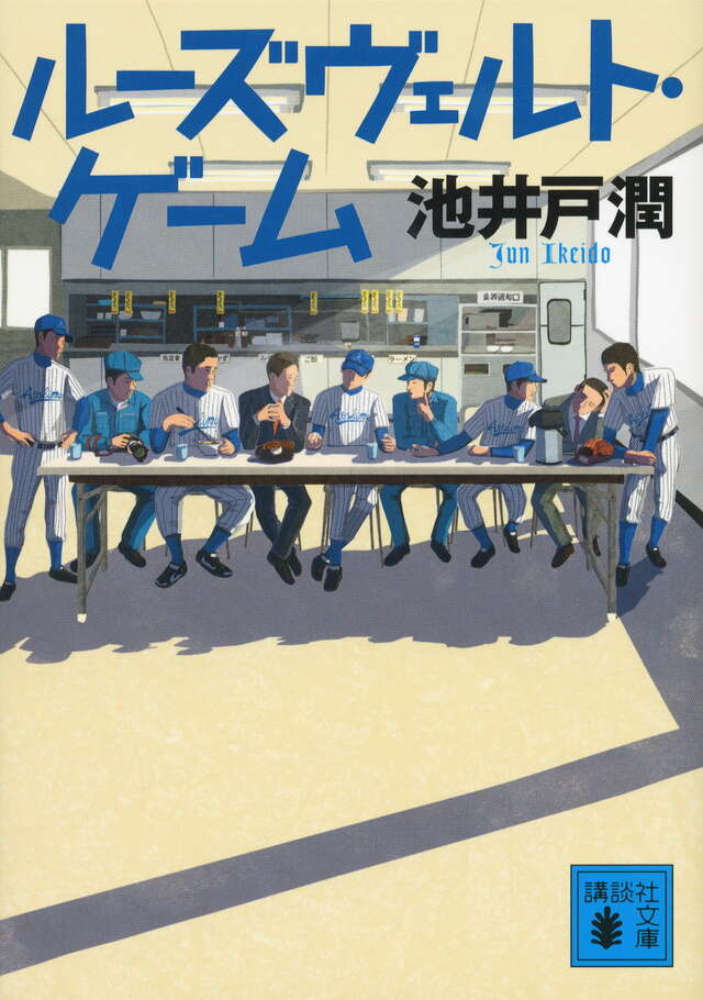 ルーズヴェルト・ゲーム
