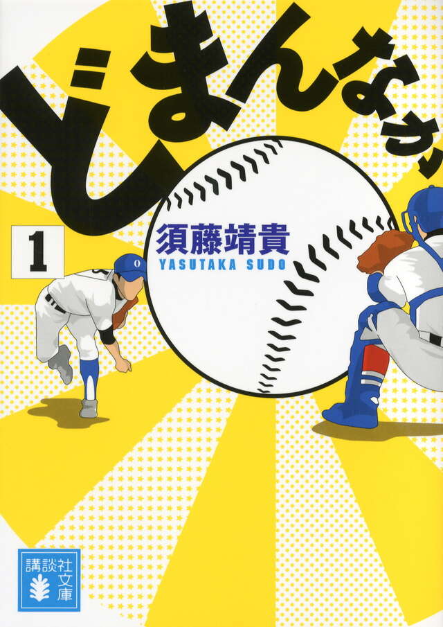 どまんなか（１）