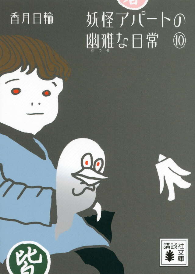 妖怪アパートの幽雅な日常10