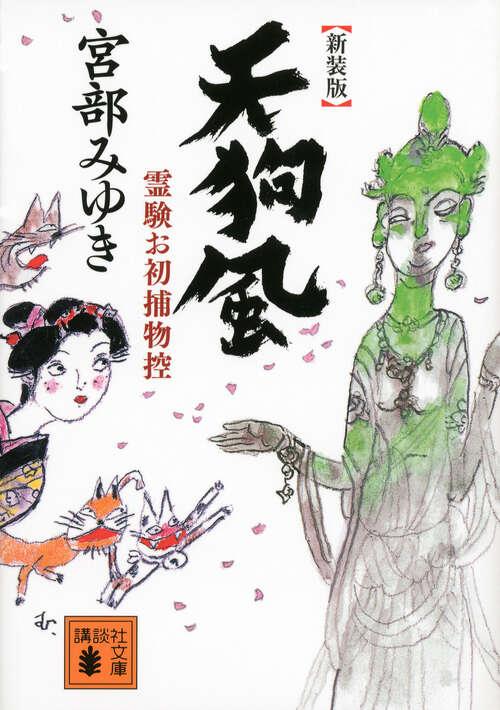 新装版　天狗風　霊験お初捕物控