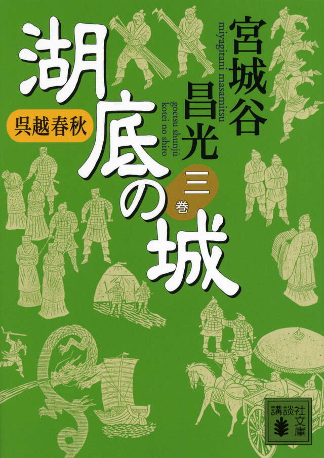 湖底の城　三　呉越春秋