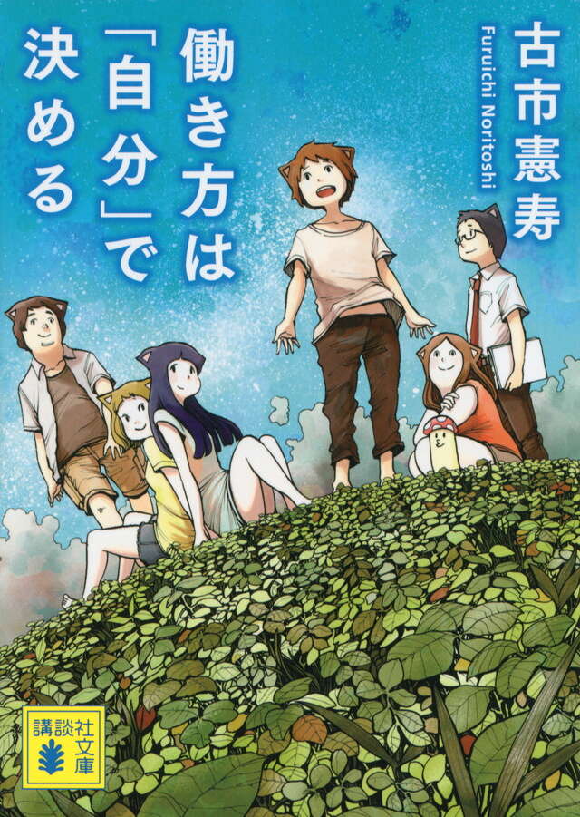 働き方は「自分」で決める