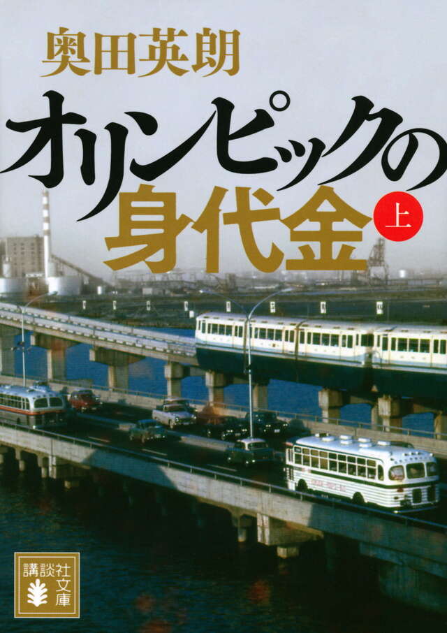 オリンピックの身代金（上）