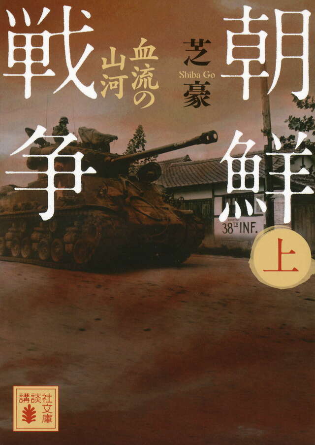 朝鮮戦争(上) 血流の山河