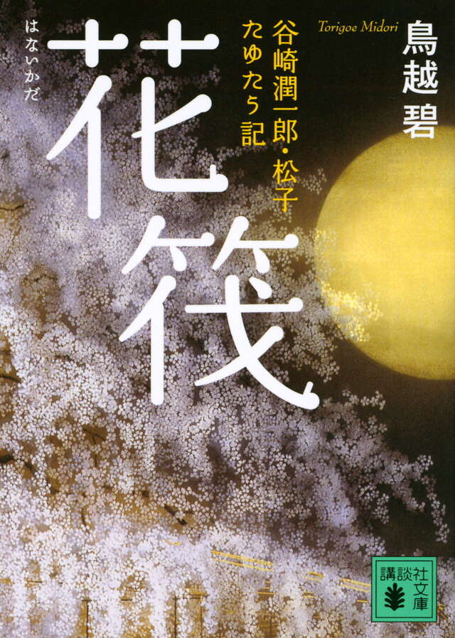 花筏　谷崎潤一郎・松子　たゆたう記