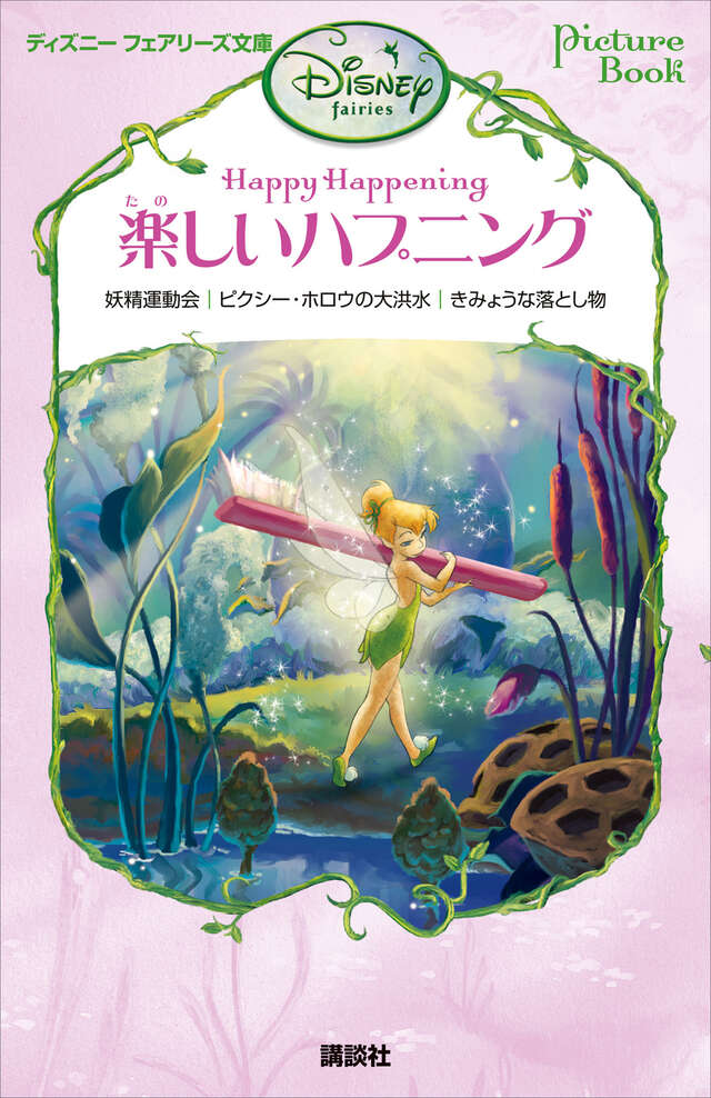 Ｐｉｃｔｕｒｅ　Ｂｏｏｋ　楽しいハプニング