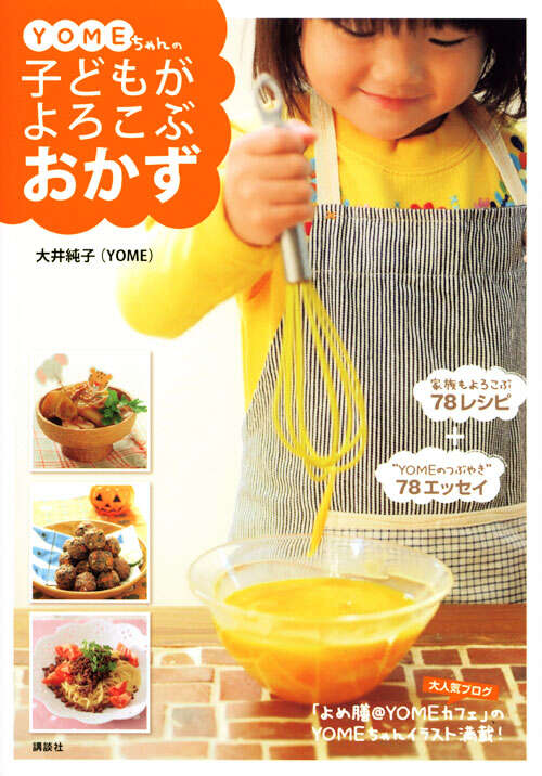 YOMEちゃんの子どもがよろこぶおかず