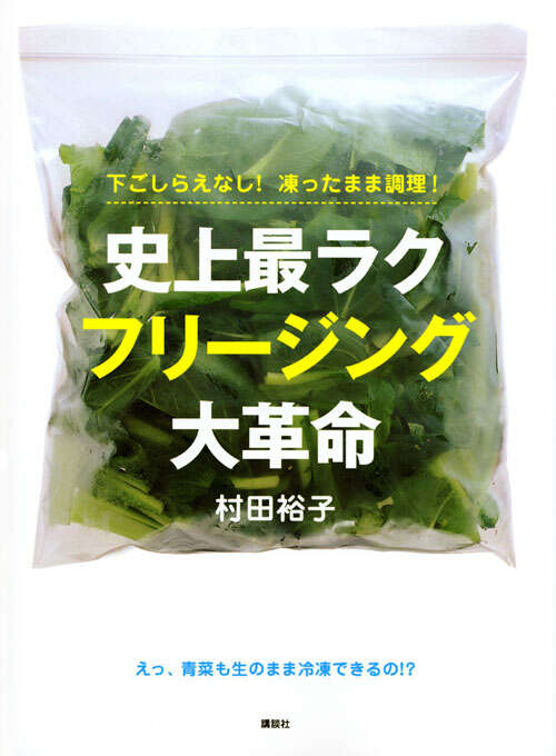 下ごしらえなし!凍ったまま調理!史上最ラク フリージング大革命
