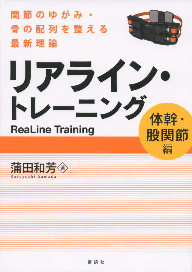 リアライン・トレーニング　＜体幹・股関節編＞　－関節のゆがみ・骨の配列を整える最新理論－