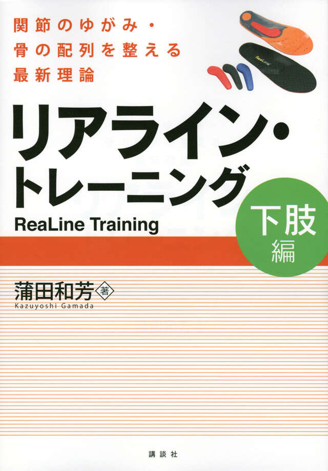 リアライン・トレーニング <下肢編> -関節のゆがみ・骨の配列を整える最新理論-