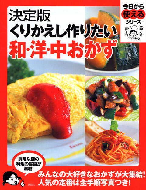 決定版　くりかえし作りたい和・洋・中おかず