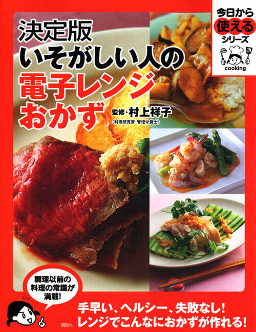 決定版　いそがしい人の電子レンジおかず
