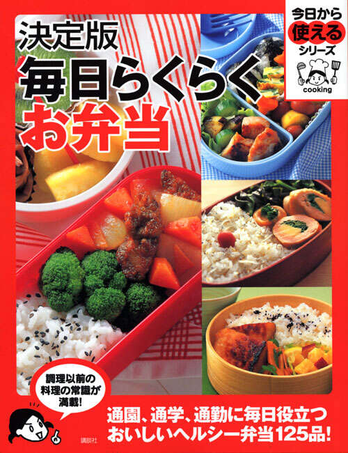 決定版　毎日らくらくお弁当