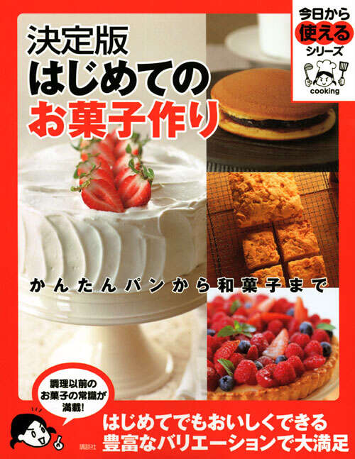決定版　はじめてのお菓子作り　かんたんパンから和菓子まで