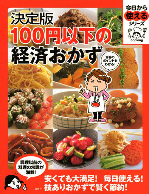 決定版　１００円以下の経済おかず