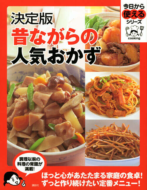 決定版　昔ながらの人気おかず