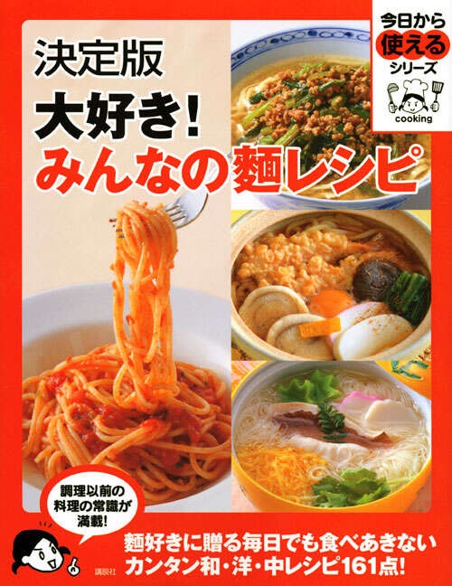 決定版　大好き！みんなの麺レシピ