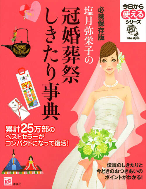 必携保存版　塩月弥栄子の冠婚葬祭しきたり事典