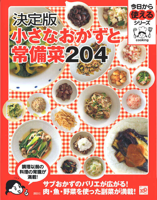 決定版　小さなおかずと常備菜２０４