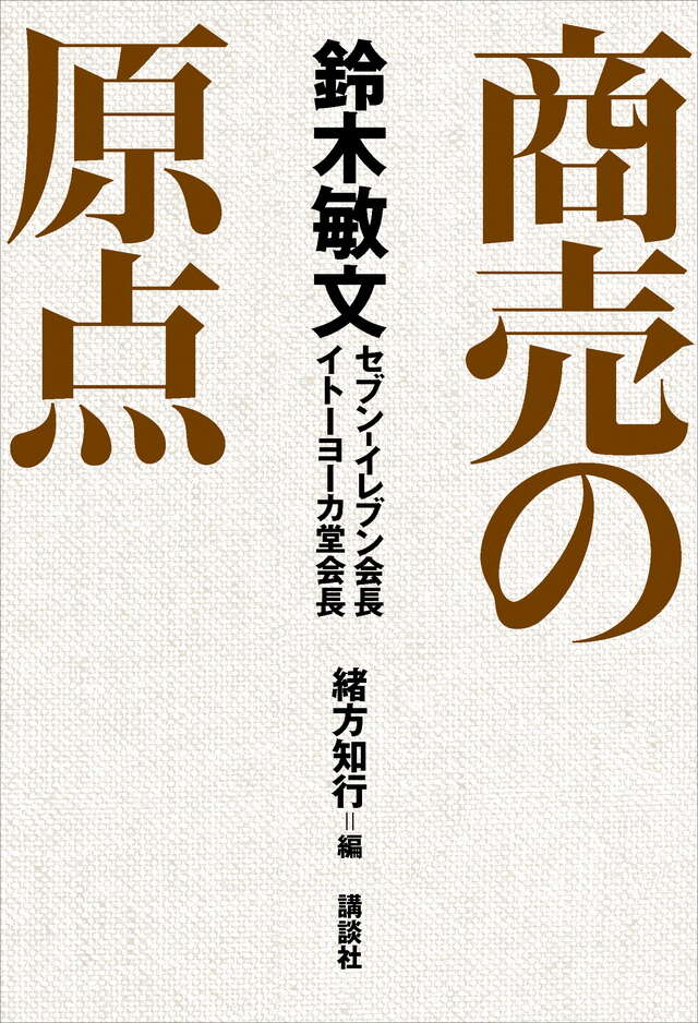 鈴木敏文　商売の原点
