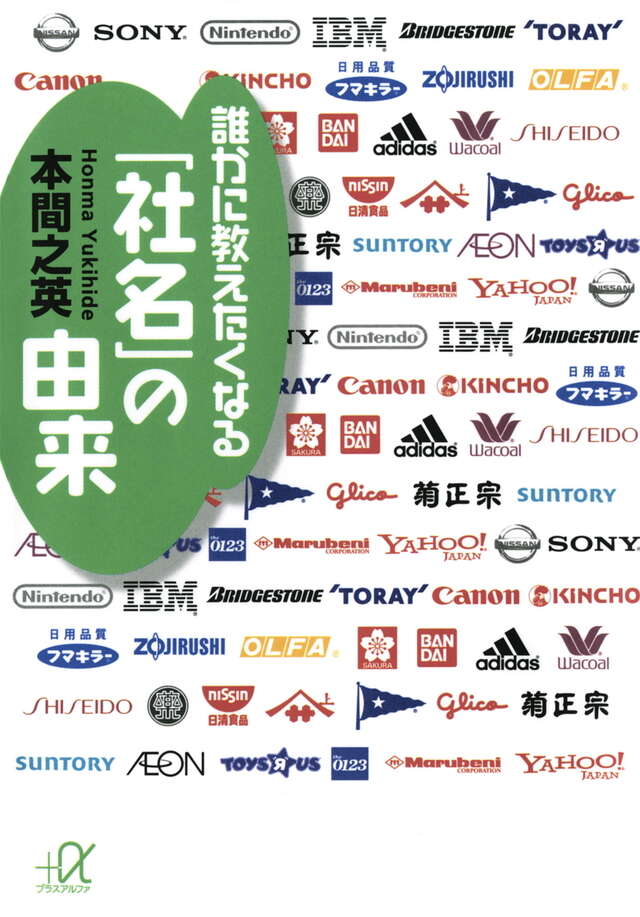 誰かに教えたくなる　「社名」の由来