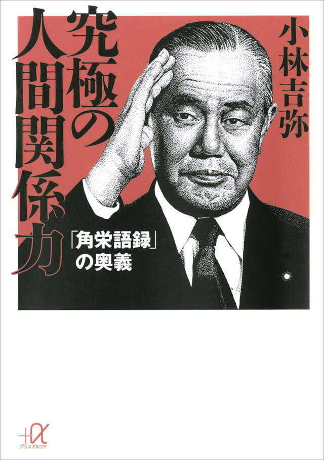 究極の人間関係力　「角栄語録」の奥義