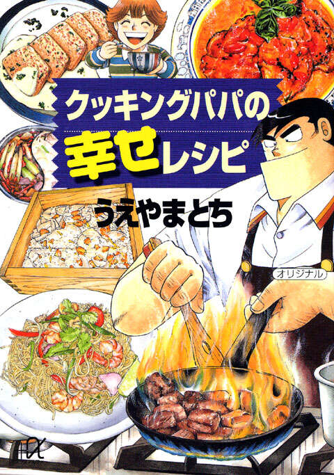 クッキングパパの幸せレシピ