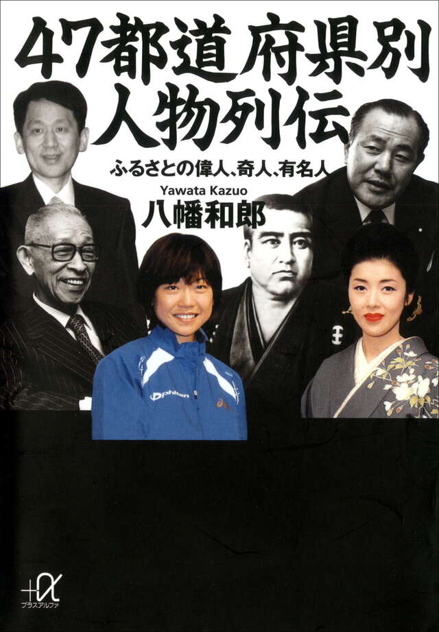47都道府県別 人物列伝 ふるさとの偉人、奇人、有名人