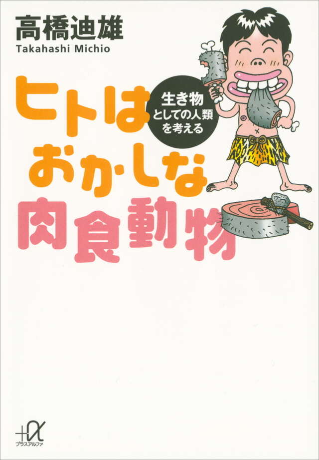 ヒトはおかしな肉食動物 生き物としての人類を考える
