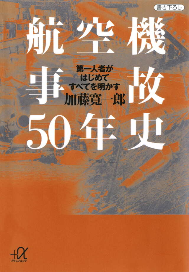 航空機事故５０年史　第一人者がはじめてすべてを明かす