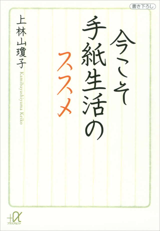 今こそ手紙生活のススメ