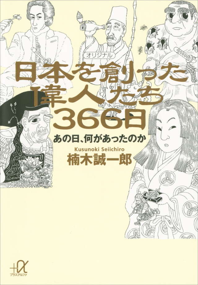 日本を創った偉人たち３６６日－あの日、何があったのか