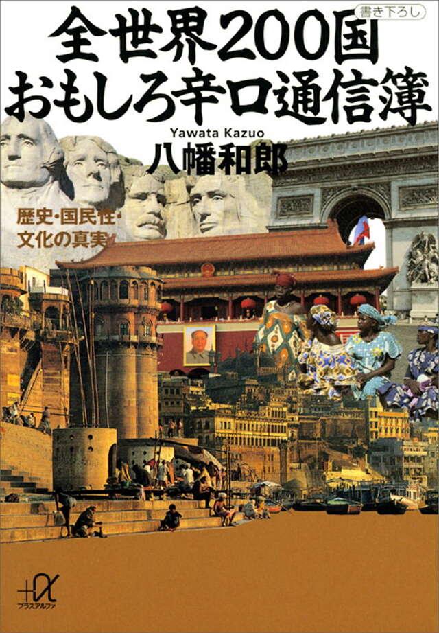 全世界２００国　おもしろ辛口通信簿―歴史・国民性・文化の真実