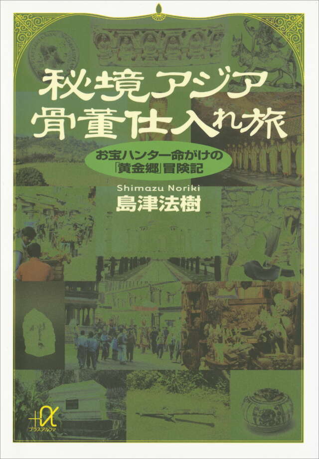 秘境アジア骨董仕入れ旅―お宝ハンター命がけの「黄金郷」冒険記