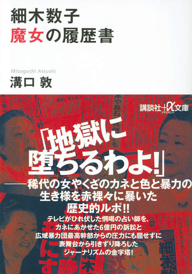 細木数子　魔女の履歴書