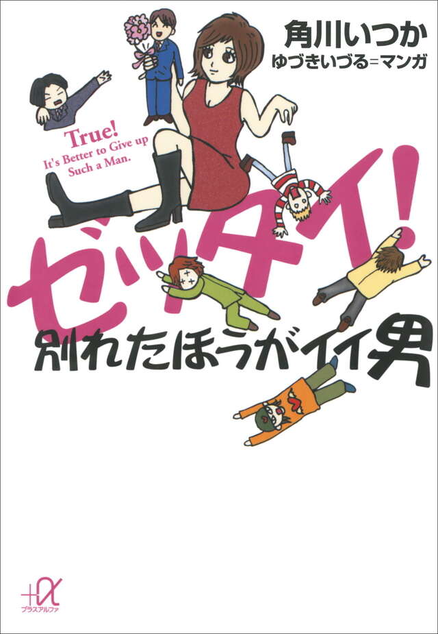 ゼッタイ！別れたほうがイイ男
