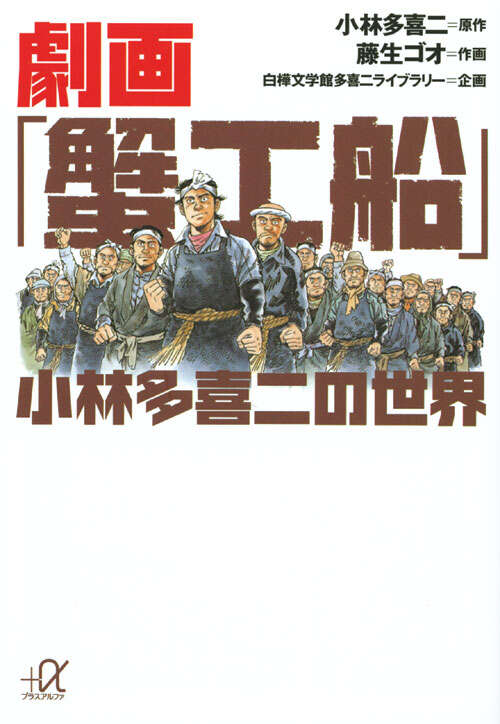 劇画「蟹工船」 小林多喜二の世界