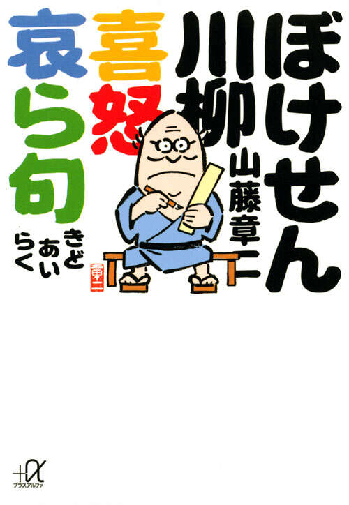ぼけせん川柳　喜怒哀ら句