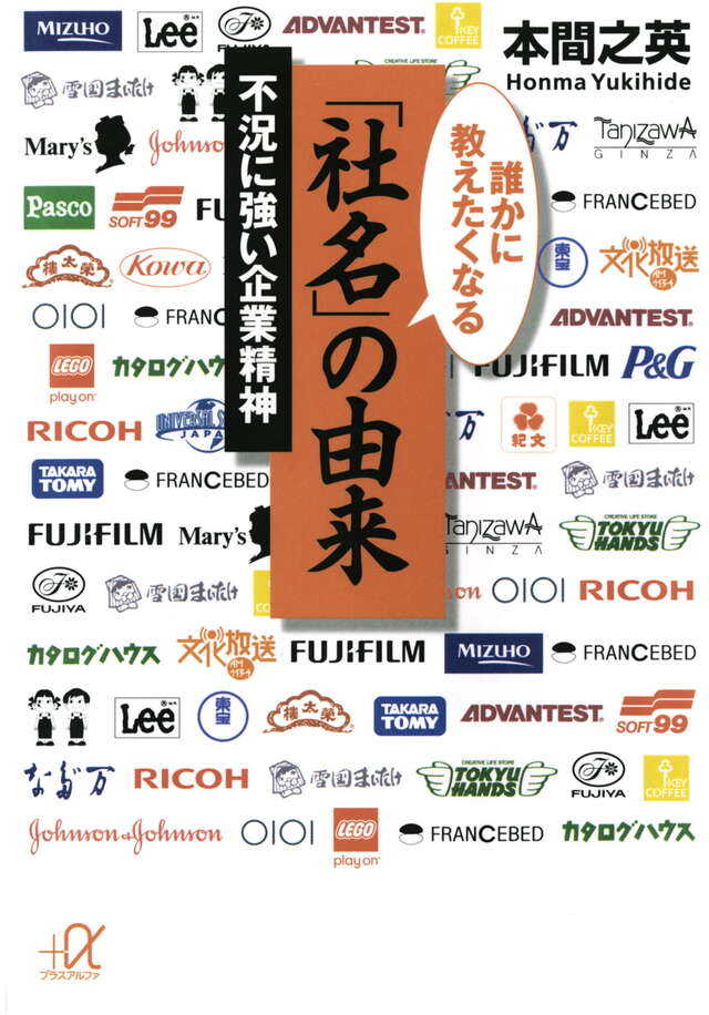 誰かに教えたくなる「社名」の由来 不況に強い企業精神