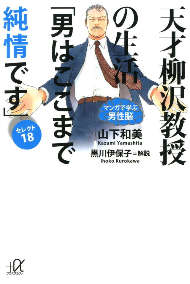 天才柳沢教授の生活　『マンガで学ぶ男性脳』「男はここまで純情です」セレクト１８