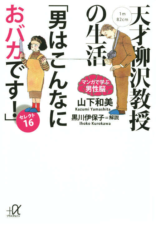 天才柳沢教授の生活　『マンガで学ぶ男性脳』「男はこんなにおバカです！」セレクト１６