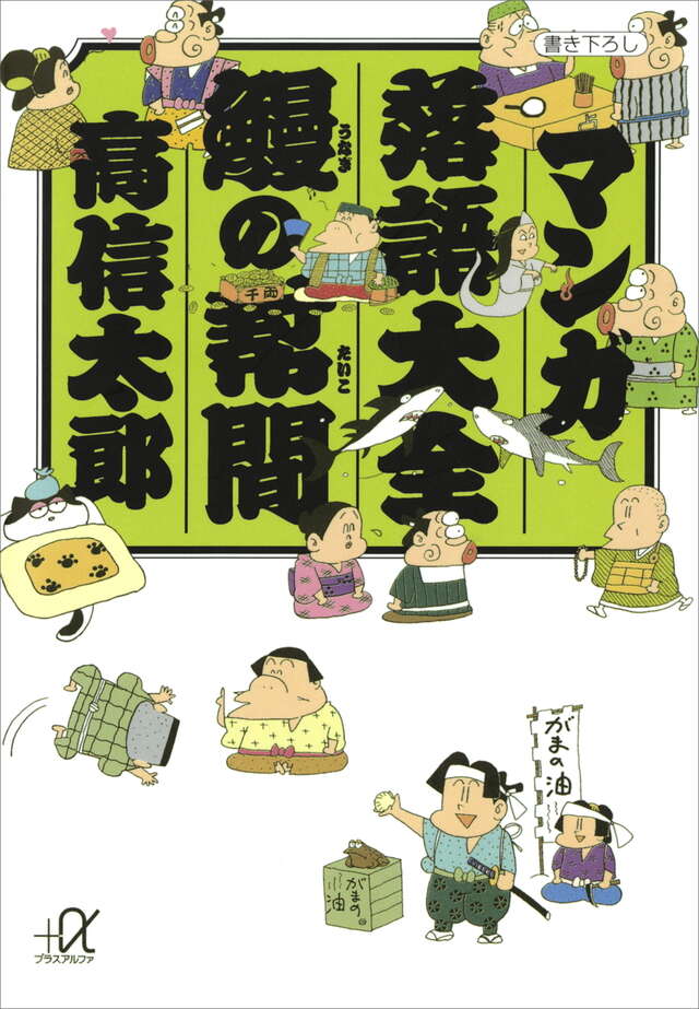 マンガ落語大全 鰻(うなぎ)の幇間(たいこ)