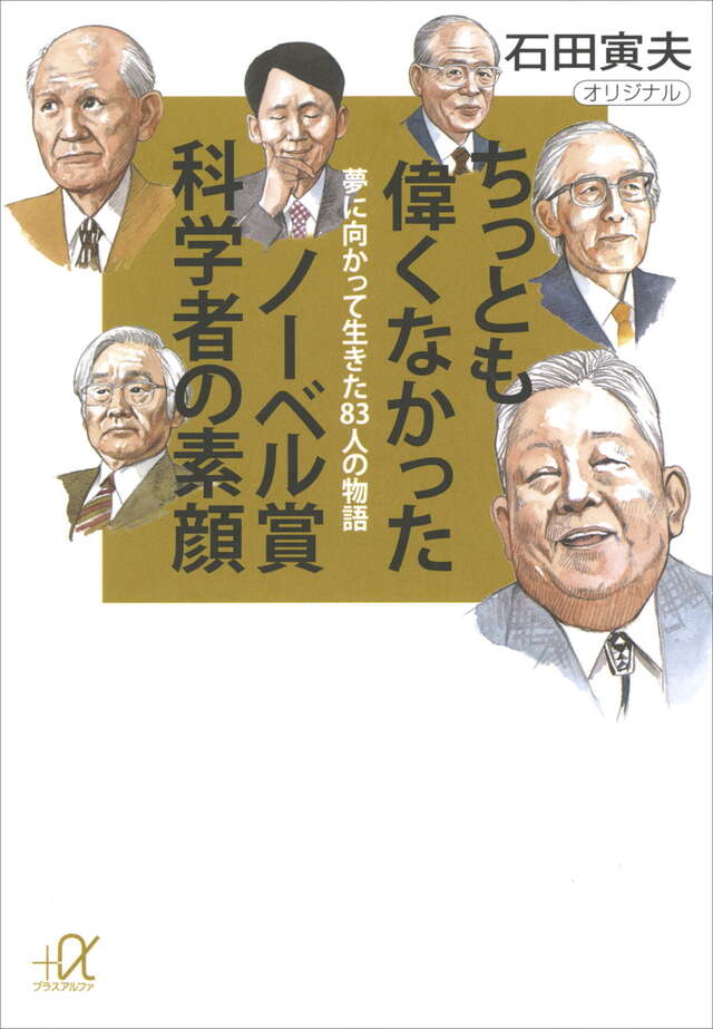 ちっとも偉くなかったノーベル賞科学者の素顔－夢に向かって生きた８３人の物語