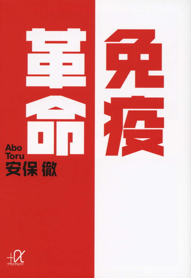 安保徹 免疫革命 他 19冊 免疫革命』（安保 徹）｜講談社