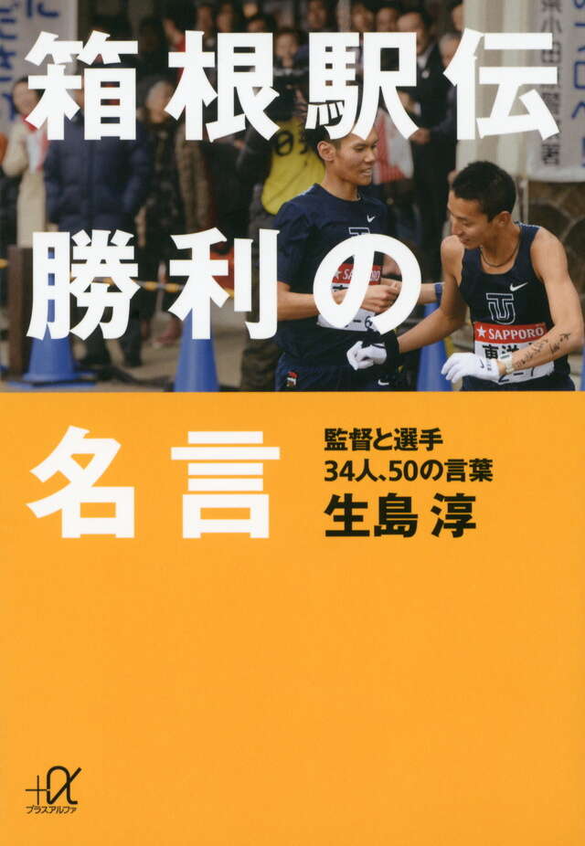 箱根駅伝　勝利の名言　監督と選手３４人、５０の言葉