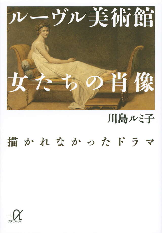 ルーヴル美術館　女たちの肖像　描かれなかったドラマ