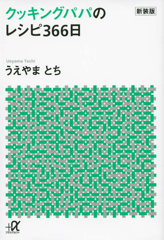 新装版　クッキングパパのレシピ３６６日