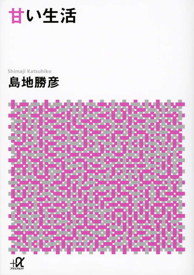 甘い生活