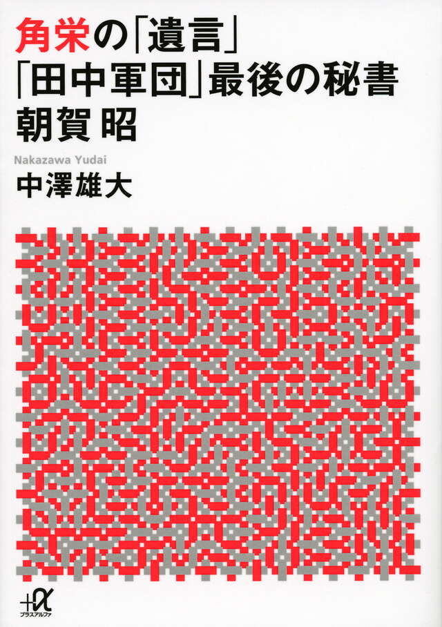 角栄の「遺言」 「田中軍団」最後の秘書 朝賀昭