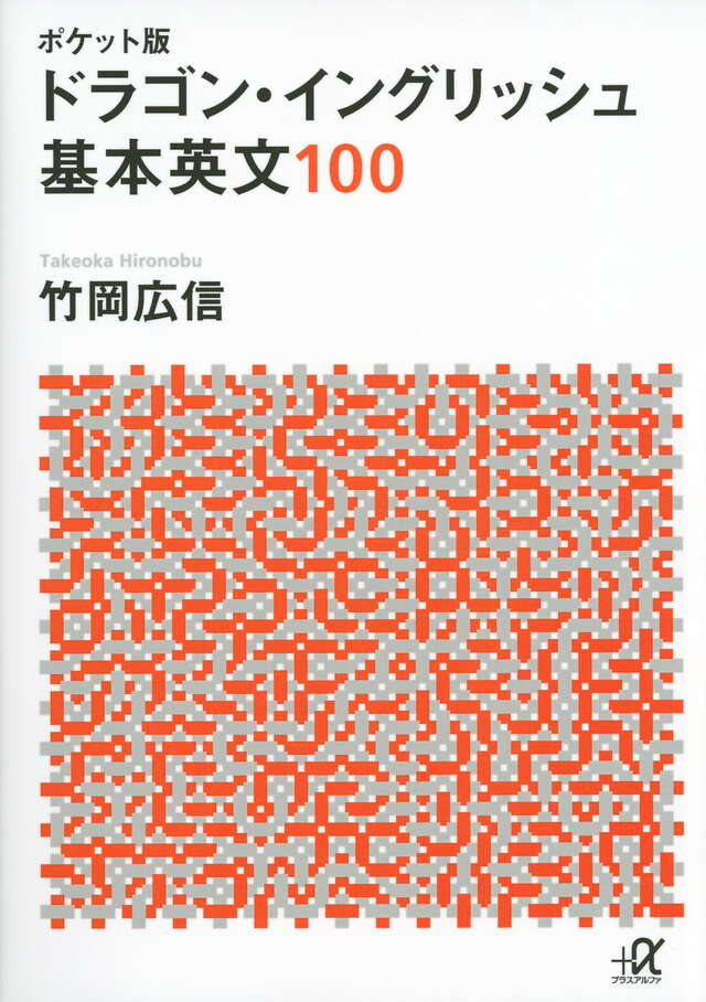 ポケット版 ドラゴン・イングリッシュ 基本英文100』（竹岡